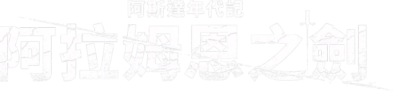阿斯達年代記: 阿拉姆恩之劍