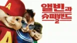 thumbnail - 앨빈과 슈퍼밴드 2