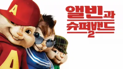 앨빈과 슈퍼밴드 2