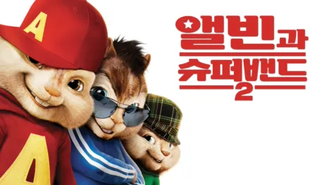 thumbnail - 앨빈과 슈퍼밴드 2