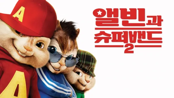thumbnail - 앨빈과 슈퍼밴드 2