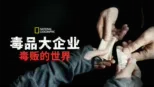 thumbnail - 毒品大企业: 毒贩的世界