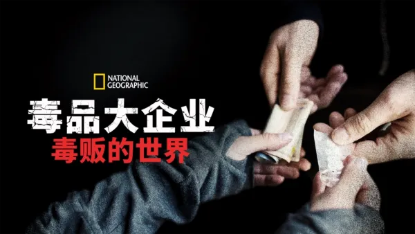 thumbnail - 毒品大企业: 毒贩的世界