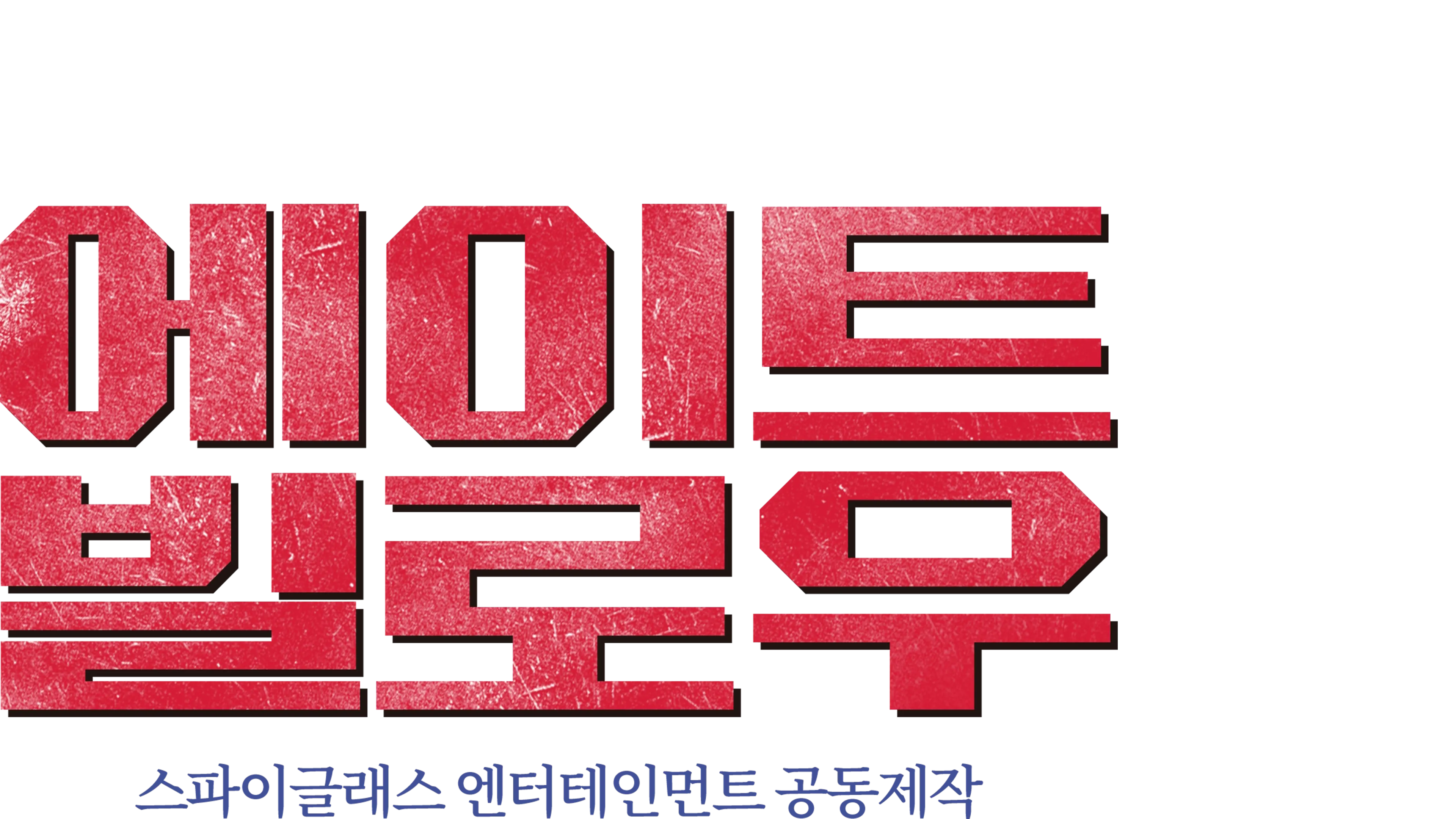에이트 빌로우