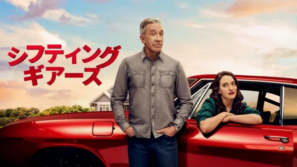 thumbnail - シフティング・ギアーズ