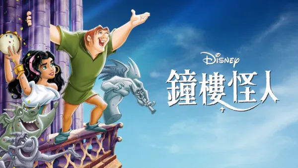 thumbnail - 鐘樓怪人