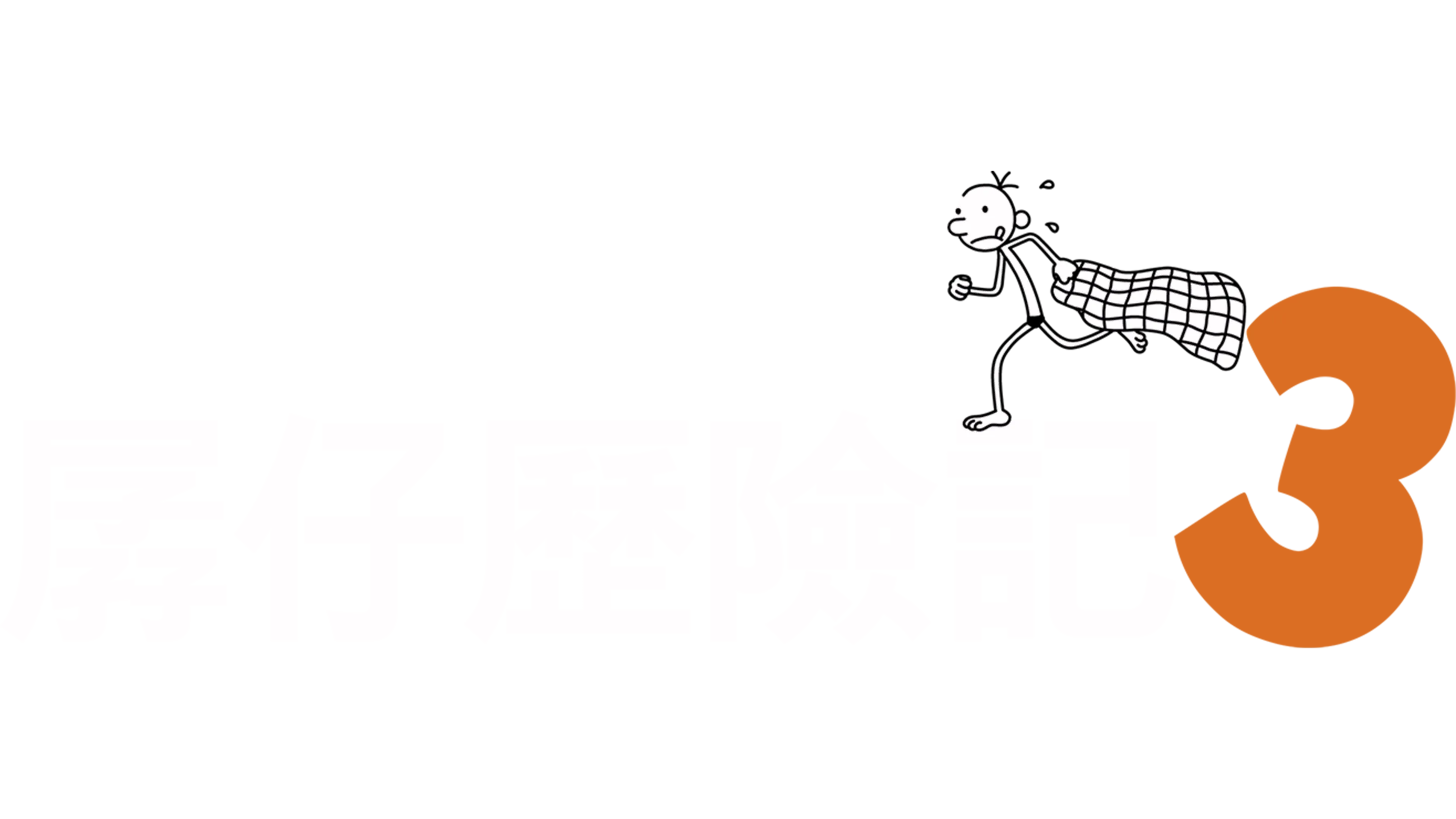 孱仔歷險記3