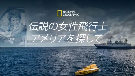 thumbnail - 伝説の女性飛行士 アメリアを探して