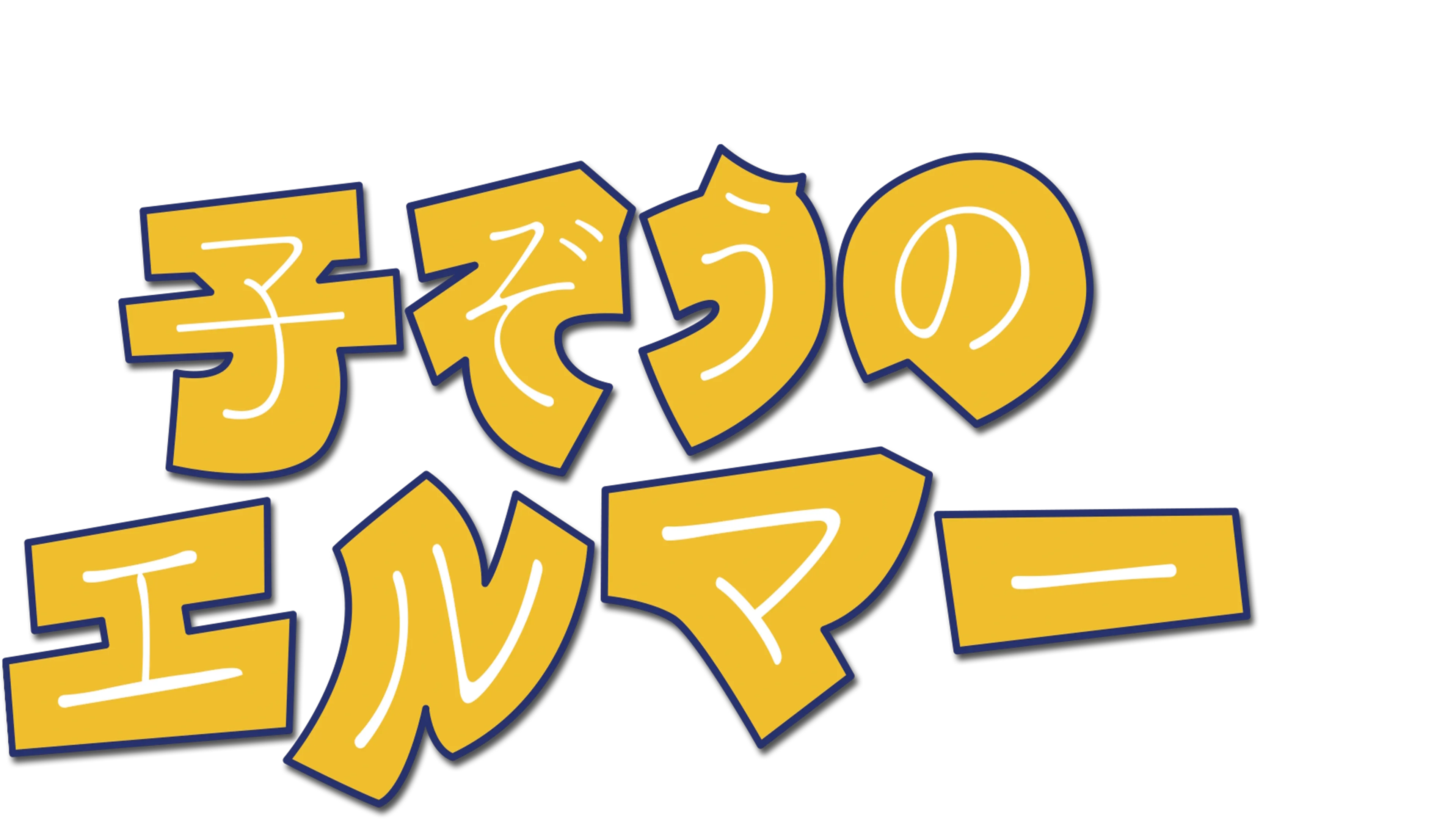 子ぞうのエルマー