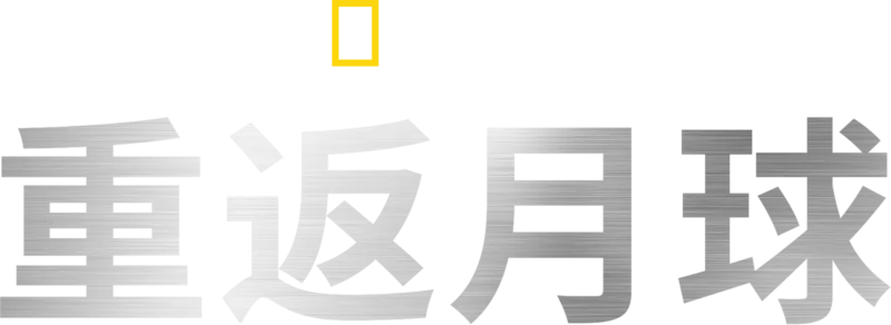 重返月球