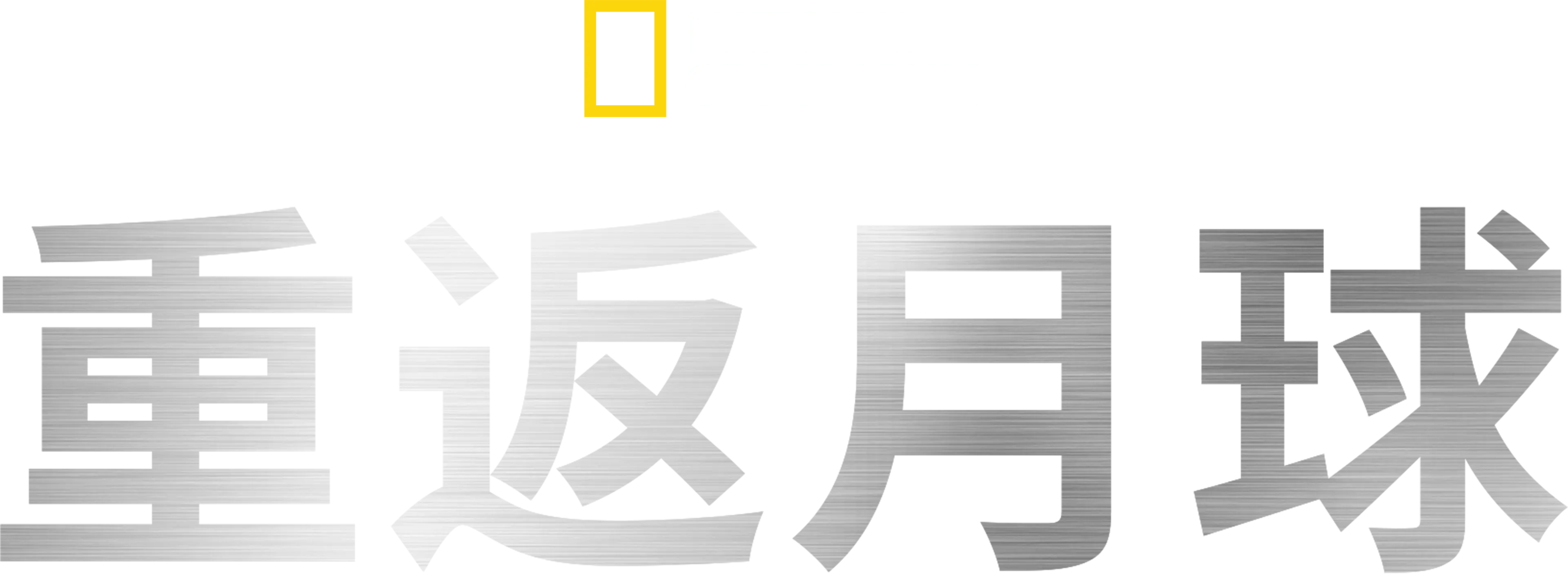 重返月球