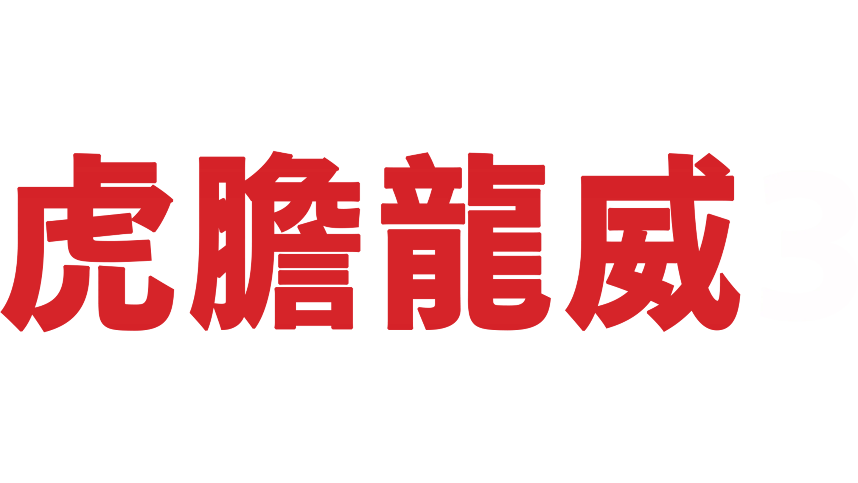 虎膽龍威3