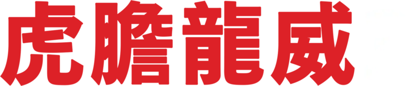 虎膽龍威3