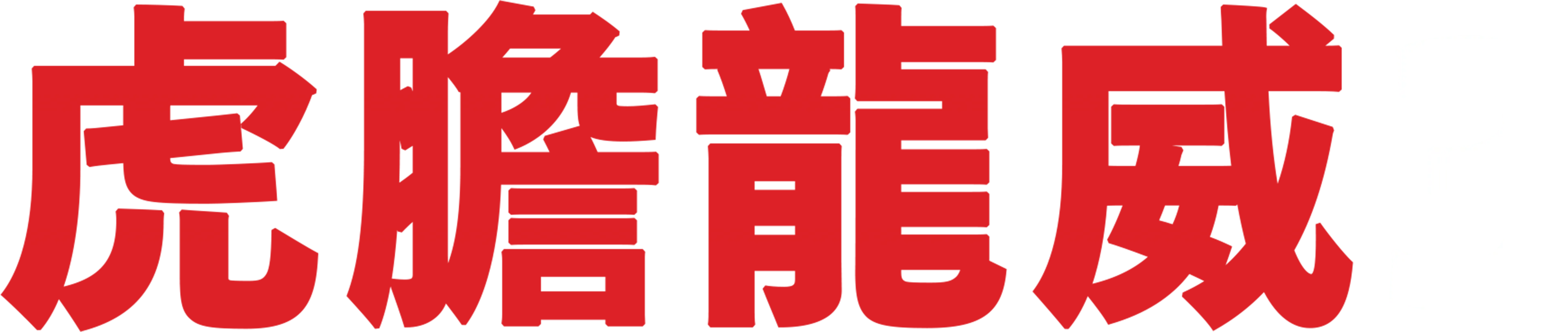 虎膽龍威3
