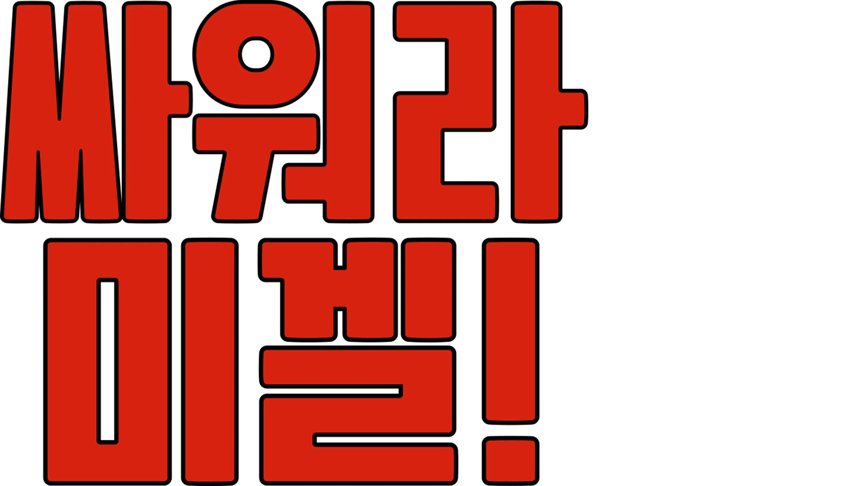 싸워라 미겔!