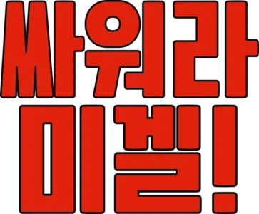 싸워라 미겔!
