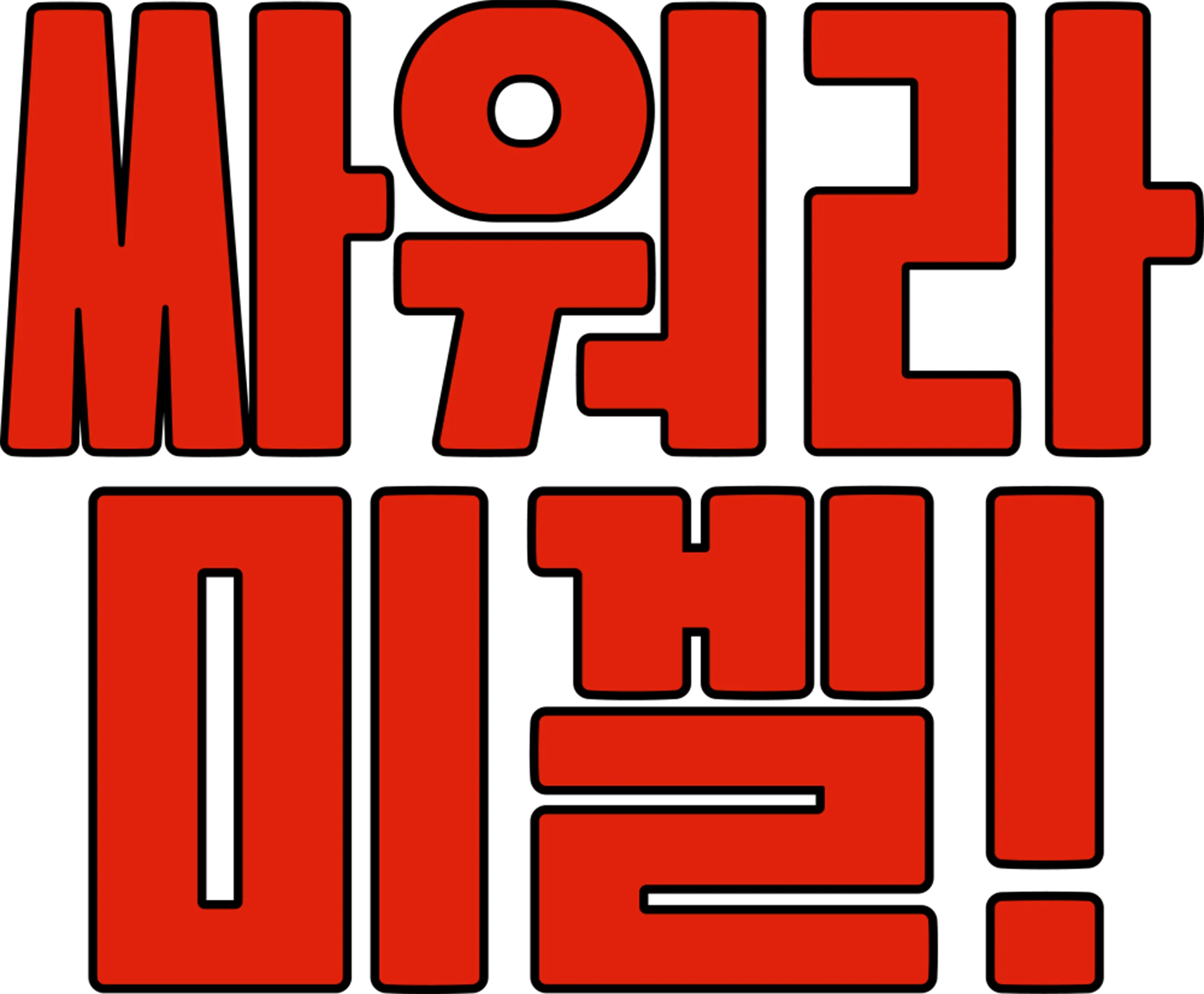 싸워라 미겔!