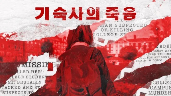 thumbnail - 기숙사의 죽음