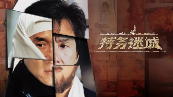 thumbnail - 特务迷城