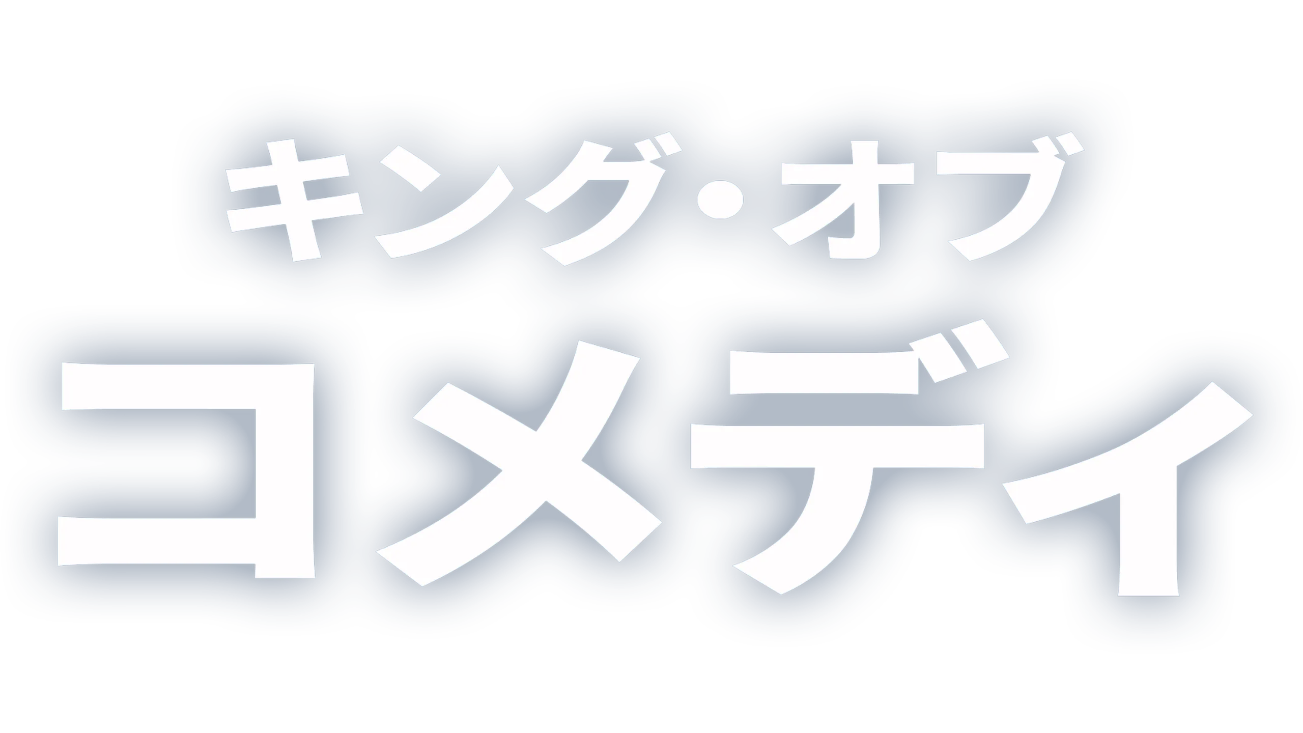 キング・オブ・コメディ