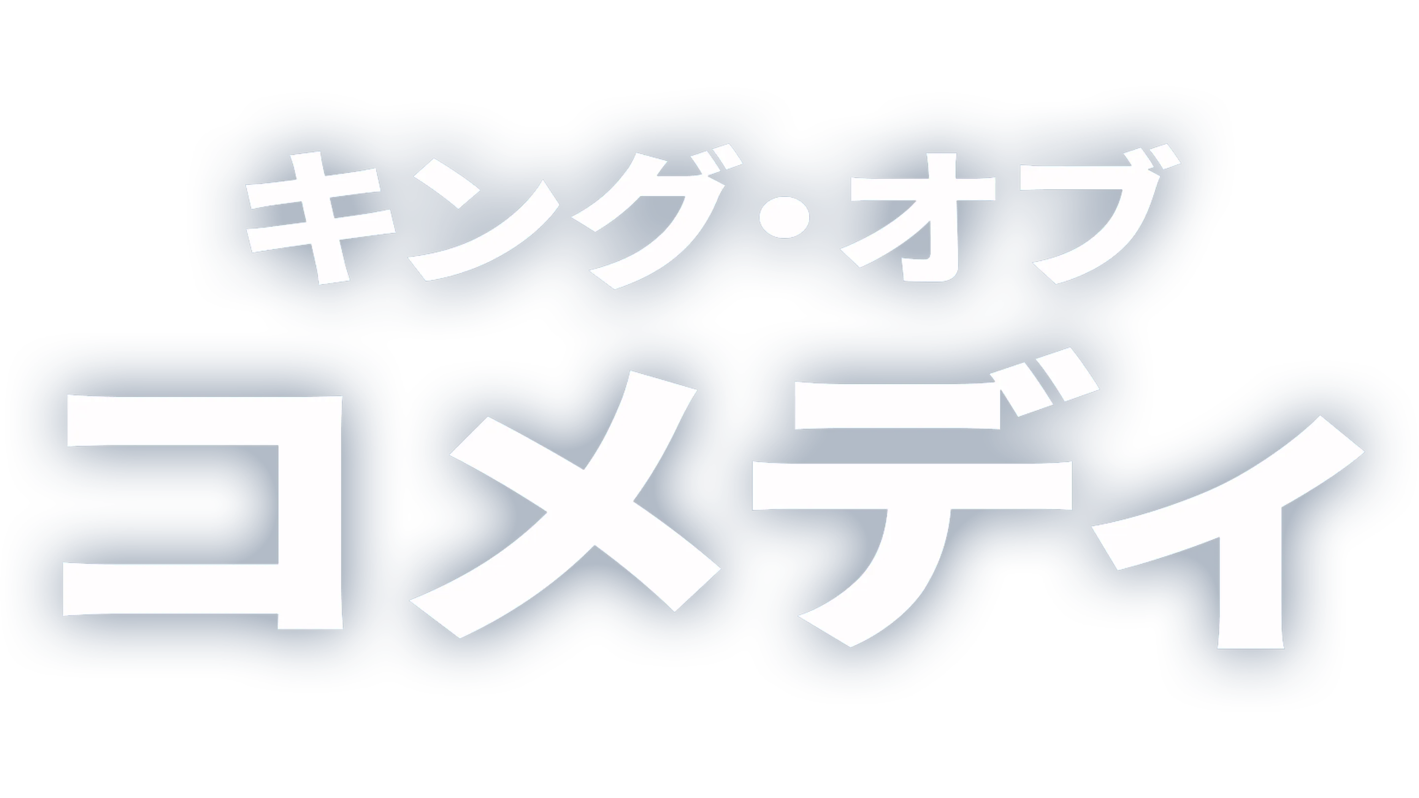 キング・オブ・コメディ