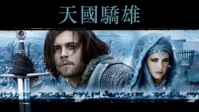天國驕雄