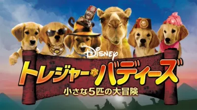 thumbnail - トレジャー・バディーズ／小さな5匹の大冒険