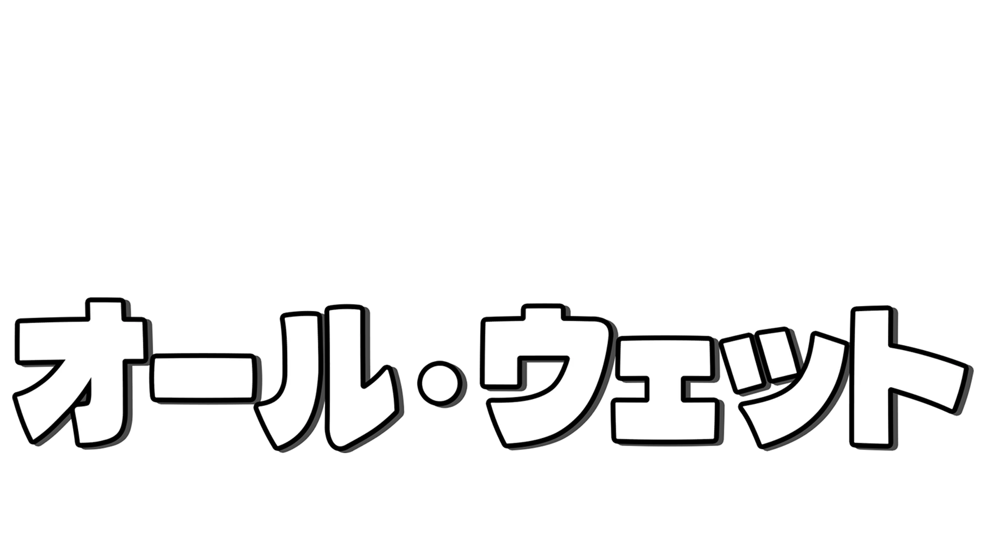 オール・ウェット