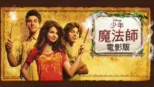 thumbnail - 少年魔法師電影版