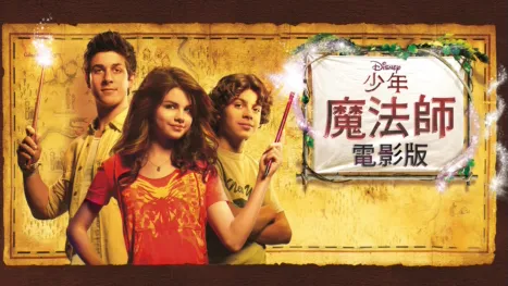 thumbnail - 少年魔法師電影版