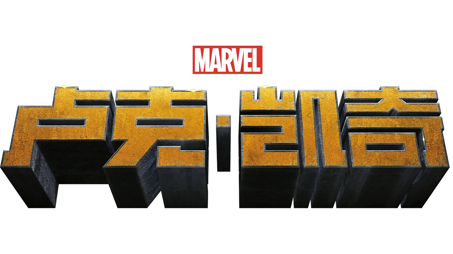卢克·凯奇