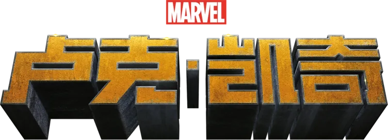 卢克·凯奇