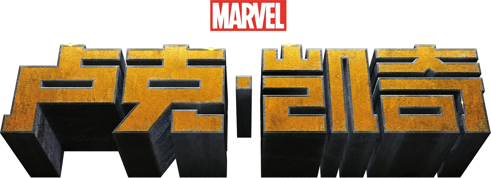 卢克·凯奇