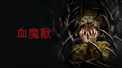 thumbnail - 血魔獸