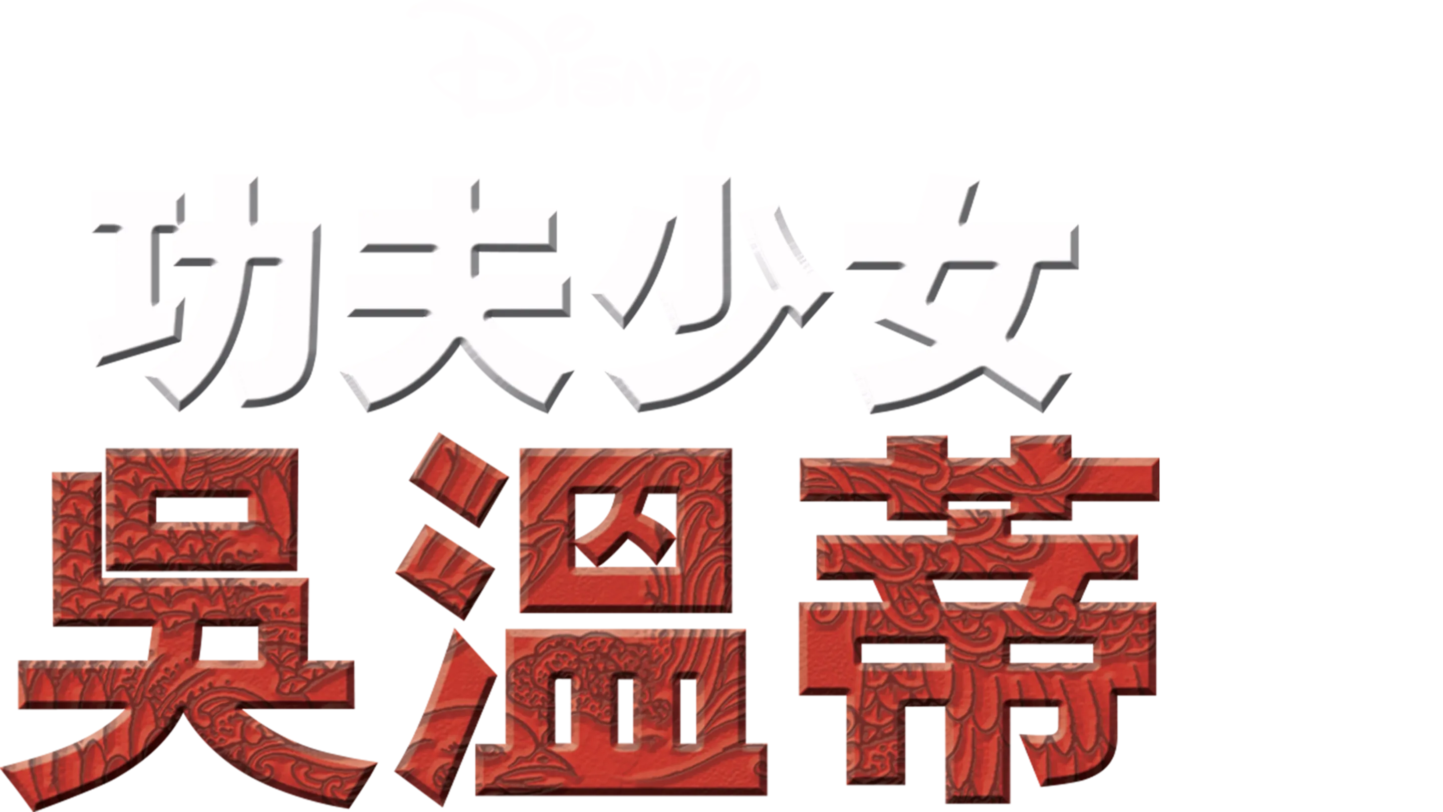 功夫少女吳温蒂