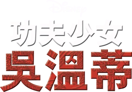 功夫少女吳温蒂