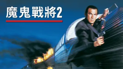 thumbnail - 魔鬼戰將2