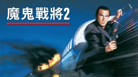 thumbnail - 魔鬼戰將2