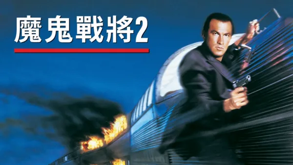 thumbnail - 魔鬼戰將2