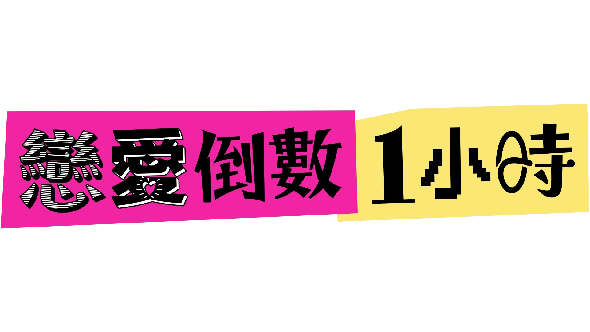 戀愛倒數1小時