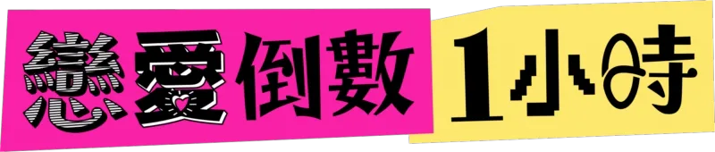 戀愛倒數1小時