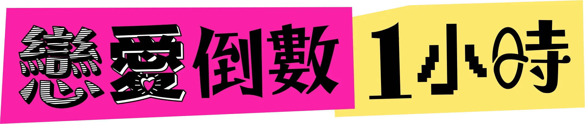 戀愛倒數1小時