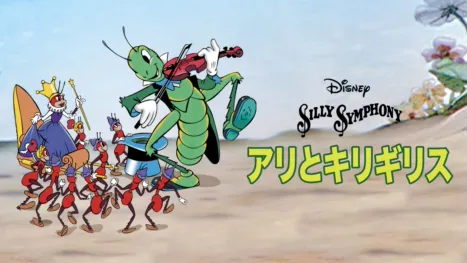 thumbnail - アリとキリギリス