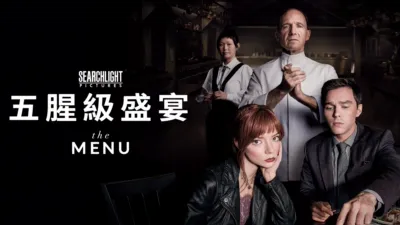 thumbnail - 五腥級盛宴