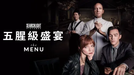 thumbnail - 五腥級盛宴