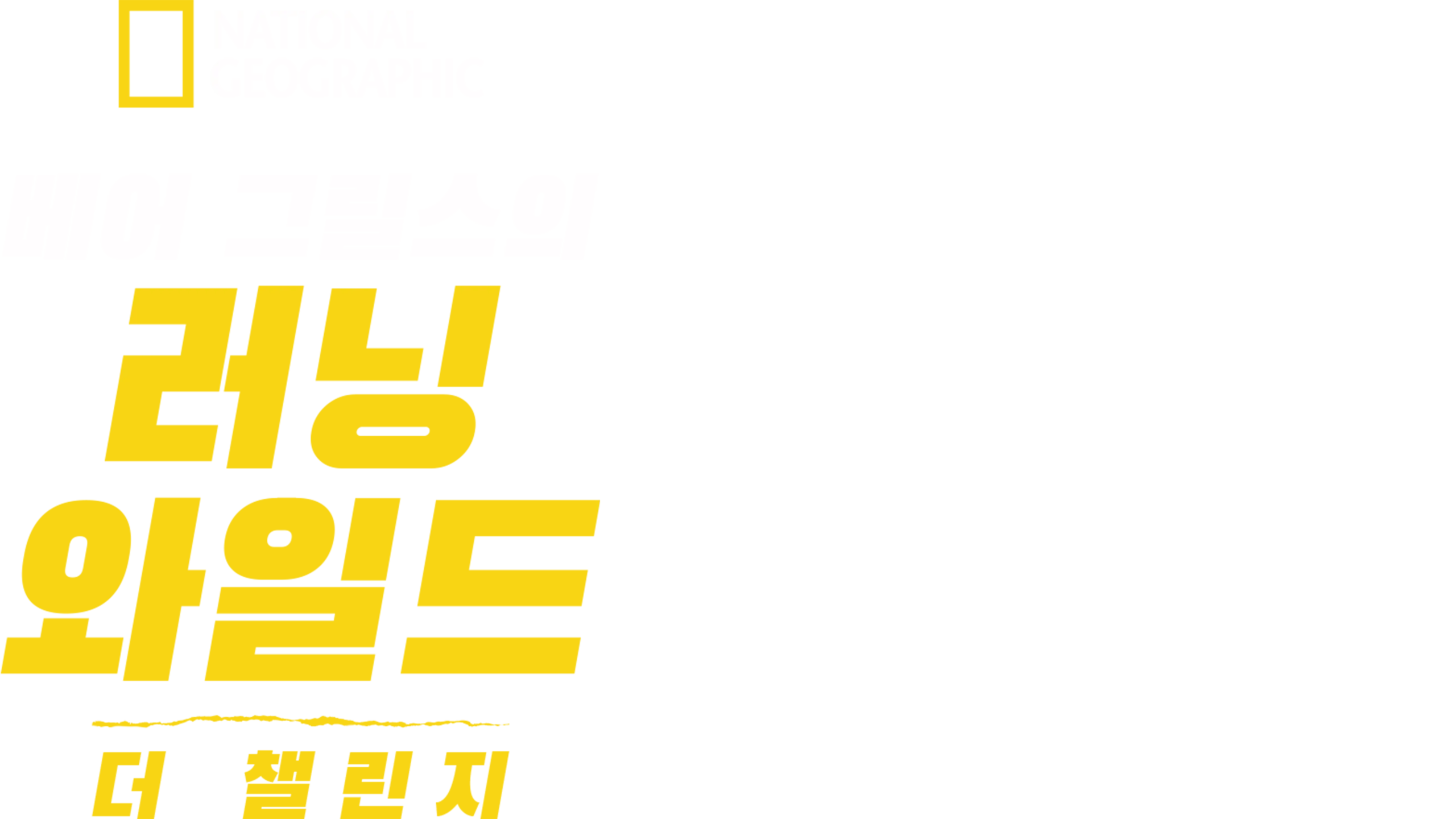 베어 그릴스의 러닝 와일드: 더 챌린지