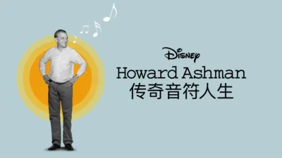Howard Ashman：传奇音符人生