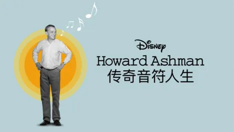 thumbnail - Howard Ashman：传奇音符人生