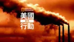 thumbnail - 美國綠色行動