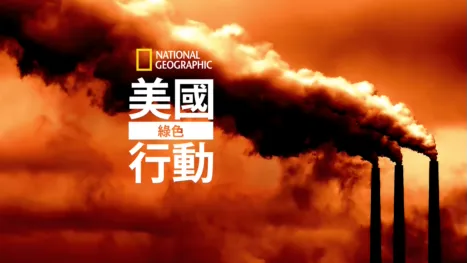 thumbnail - 美國綠色行動